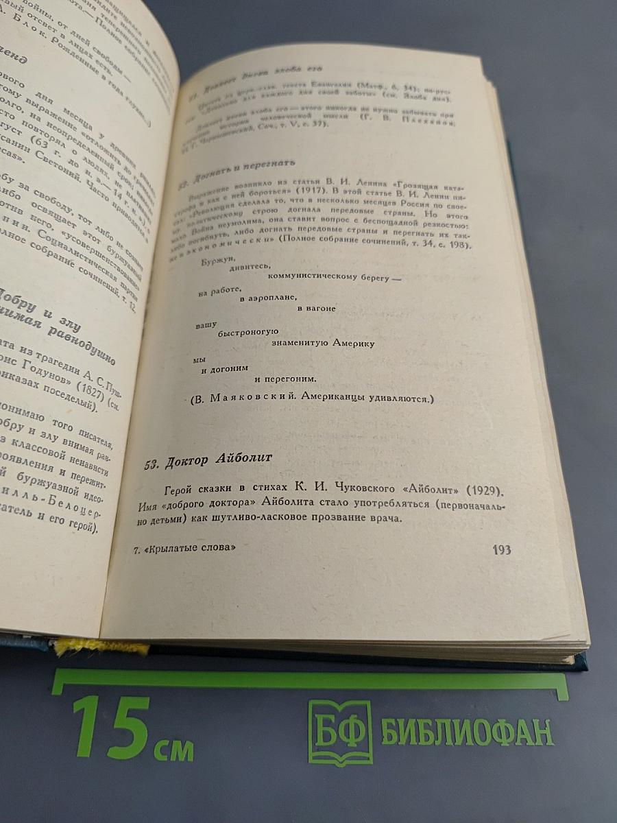 Крылатые слова. Литературные цитаты, образные выражения