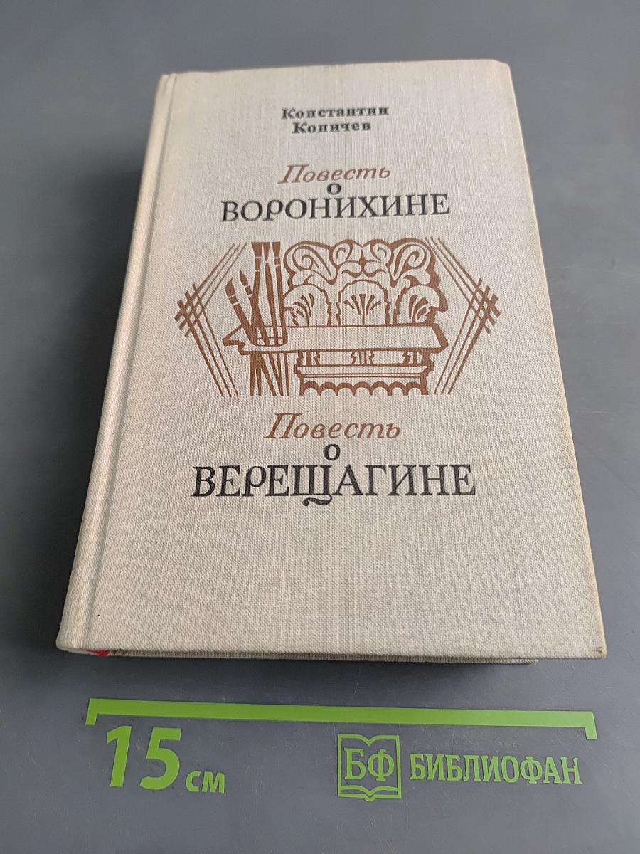 Повесть о Воронихине. Повесть о Верещагине