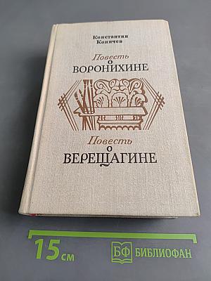 Повесть о Воронихине. Повесть о Верещагине
