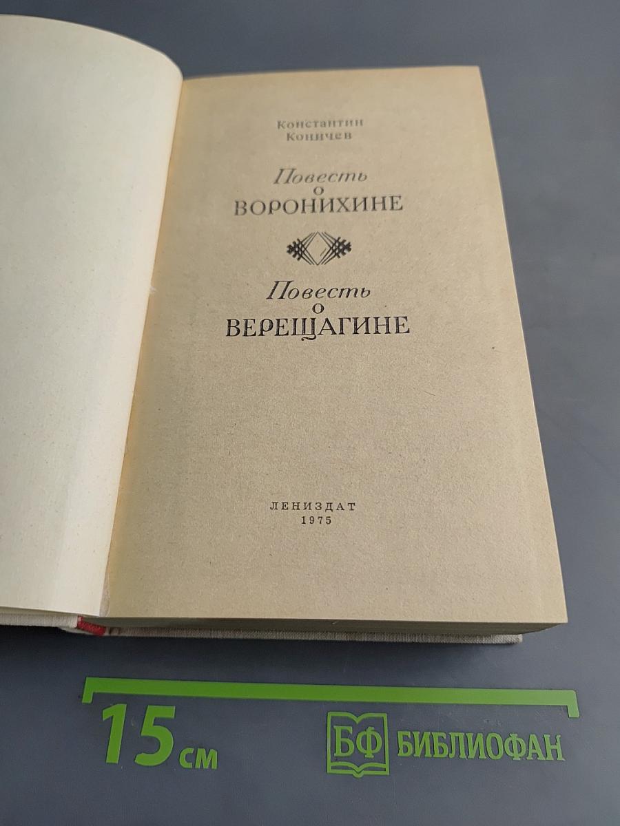 Повесть о Воронихине. Повесть о Верещагине