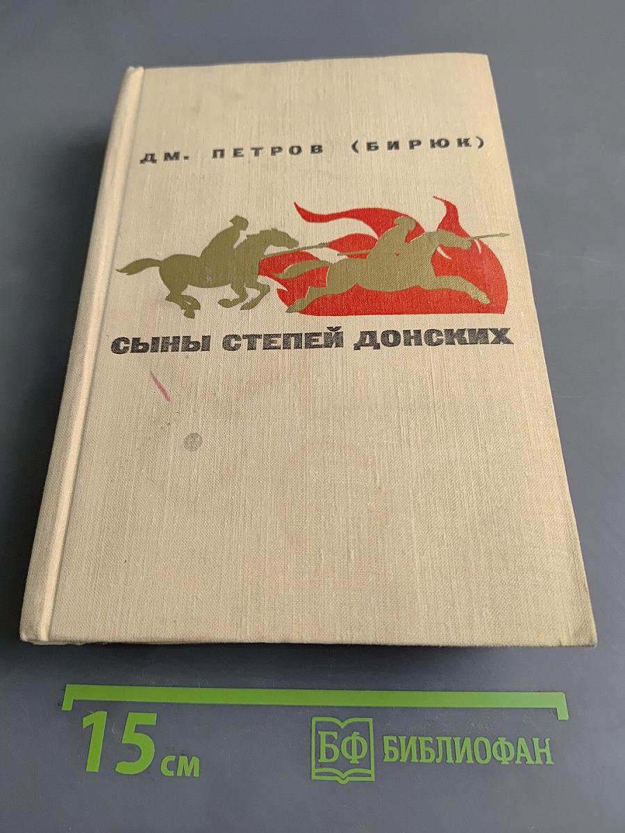 Сыны степей донских