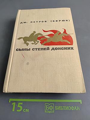 Сыны степей донских