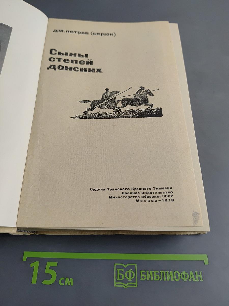 Сыны степей донских