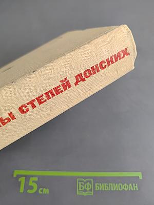 Сыны степей донских