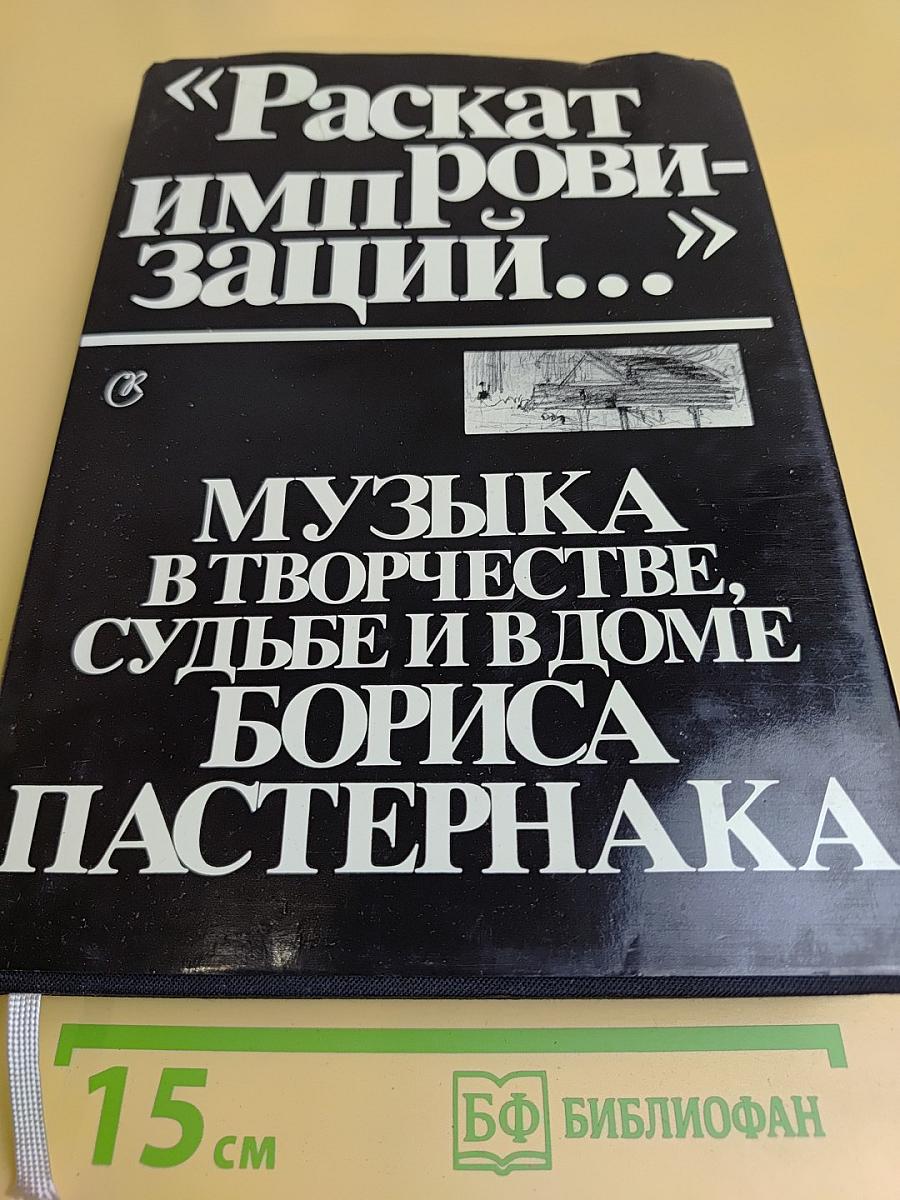 «Раскат импровизаций...» Музыка в творчестве, судьбе и в доме Бориса Пастернака