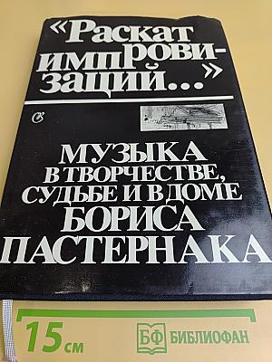 «Раскат импровизаций...» Музыка в творчестве, судьбе и в доме Бориса Пастернака