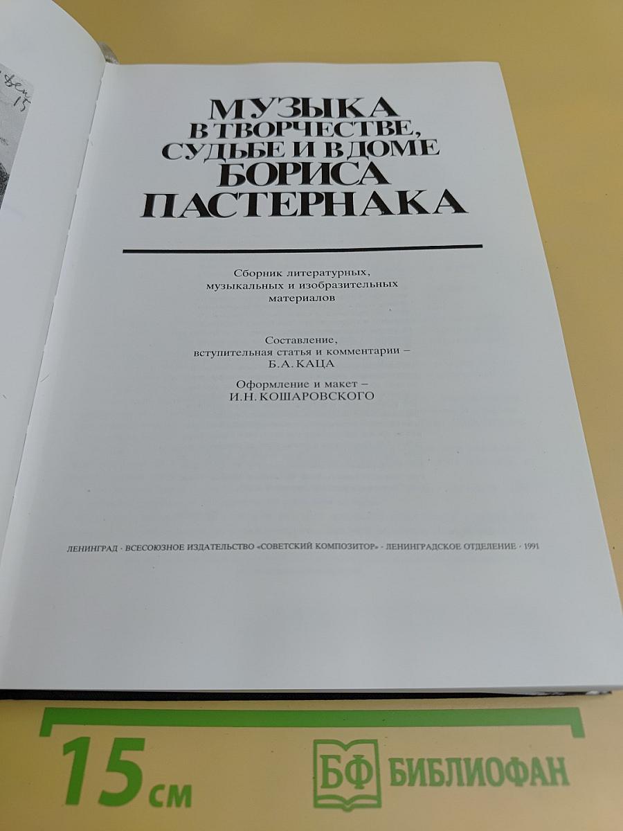 «Раскат импровизаций...» Музыка в творчестве, судьбе и в доме Бориса Пастернака