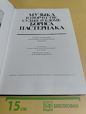 «Раскат импровизаций...» Музыка в творчестве, судьбе и в доме Бориса Пастернака