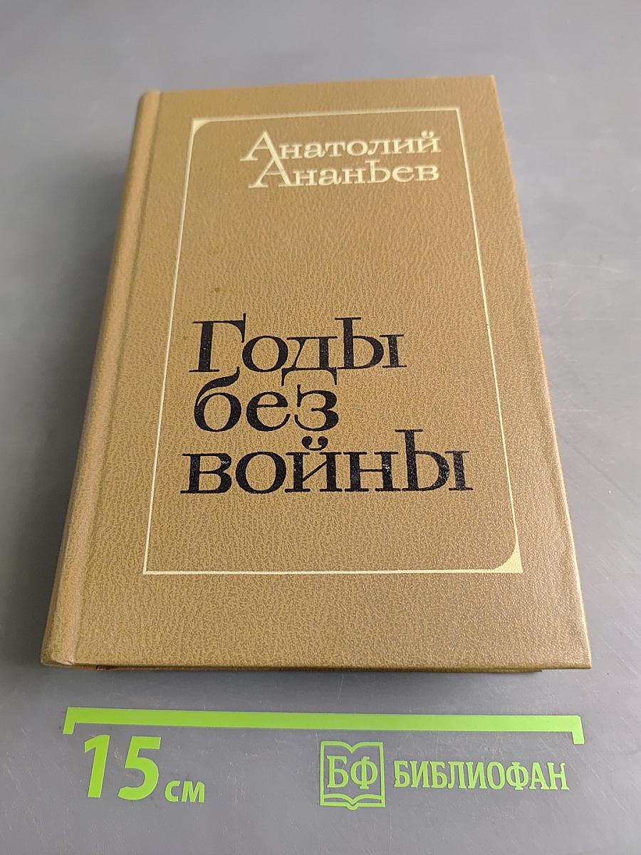 Годы без войны