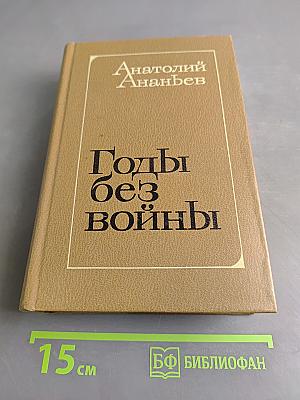 Годы без войны
