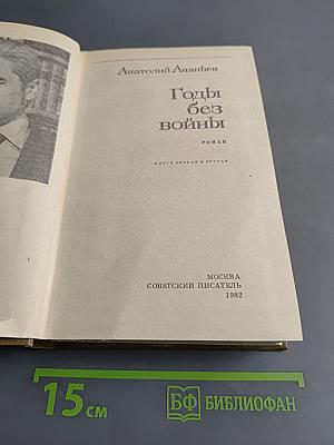 Годы без войны