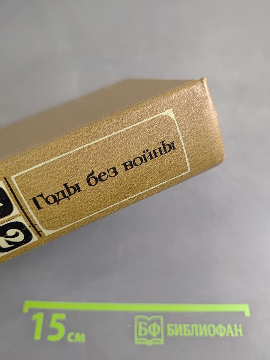Годы без войны