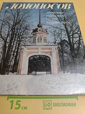 Ломоносов: Дворцово-парковый музей-заповедник