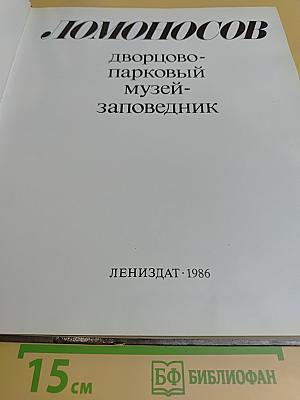 Ломоносов: Дворцово-парковый музей-заповедник
