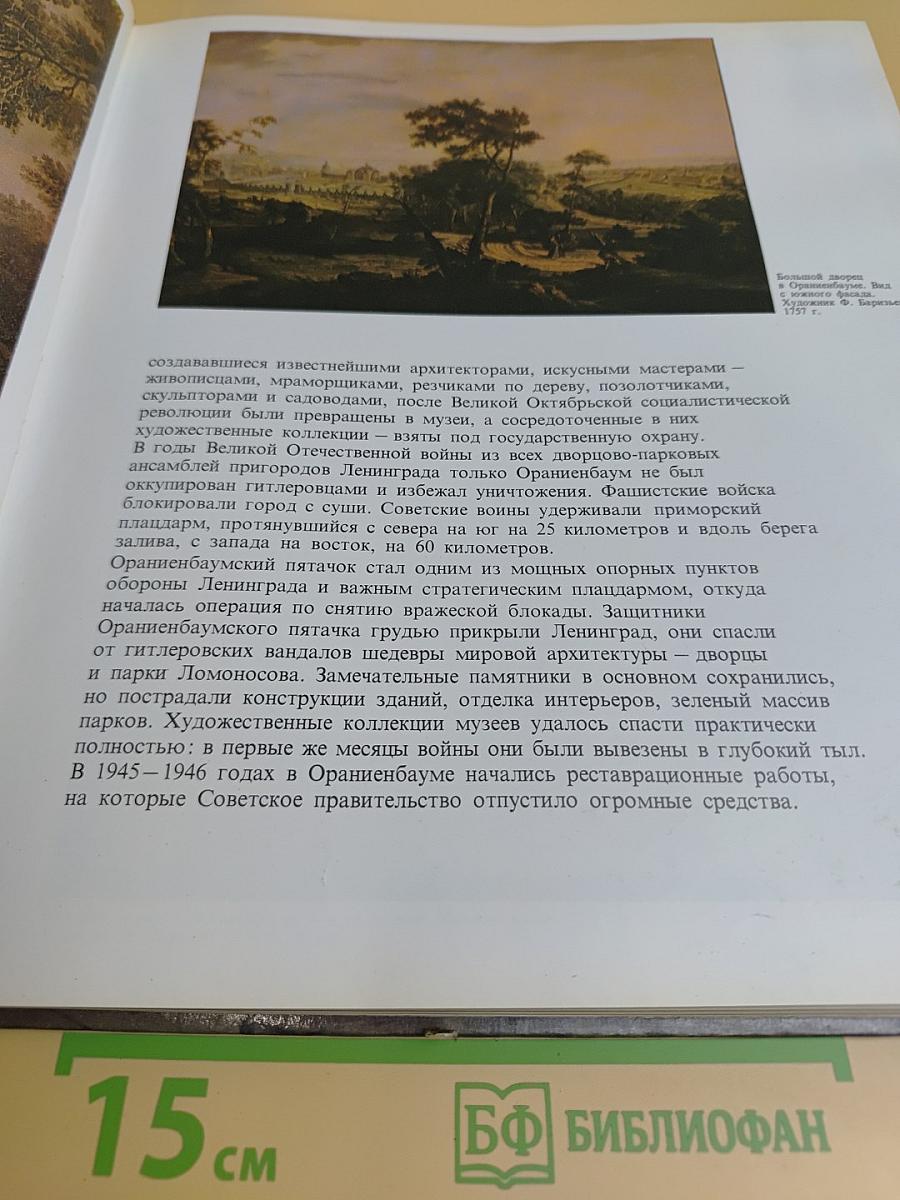 Ломоносов: Дворцово-парковый музей-заповедник