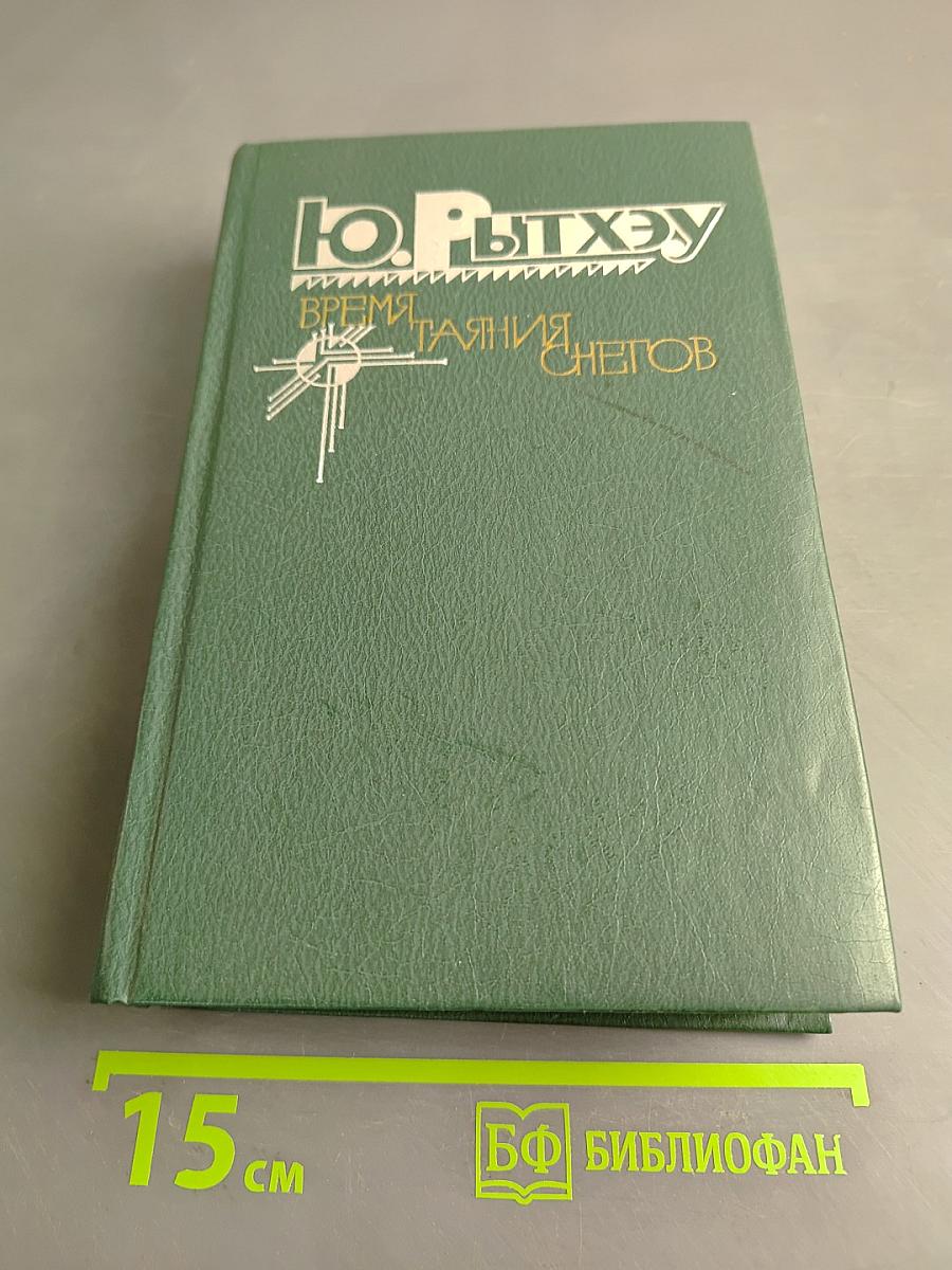 Время таяния снегов