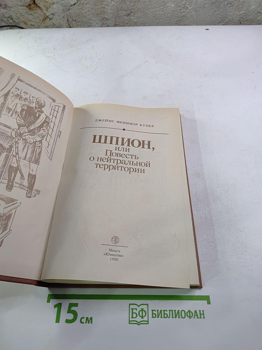Шпион, или Повесть о нейтральной территории