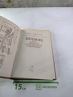 Шпион, или Повесть о нейтральной территории