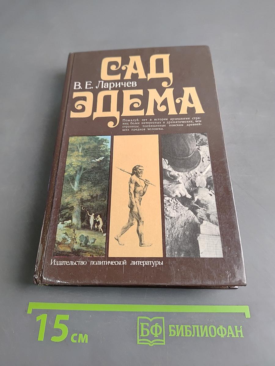 Сад Эдема