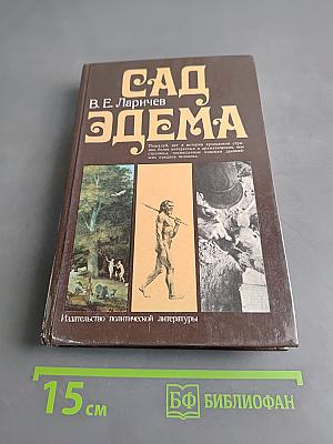 Сад Эдема