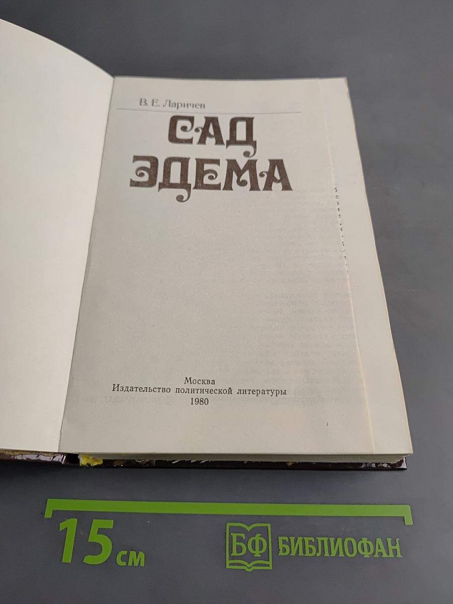 Сад Эдема