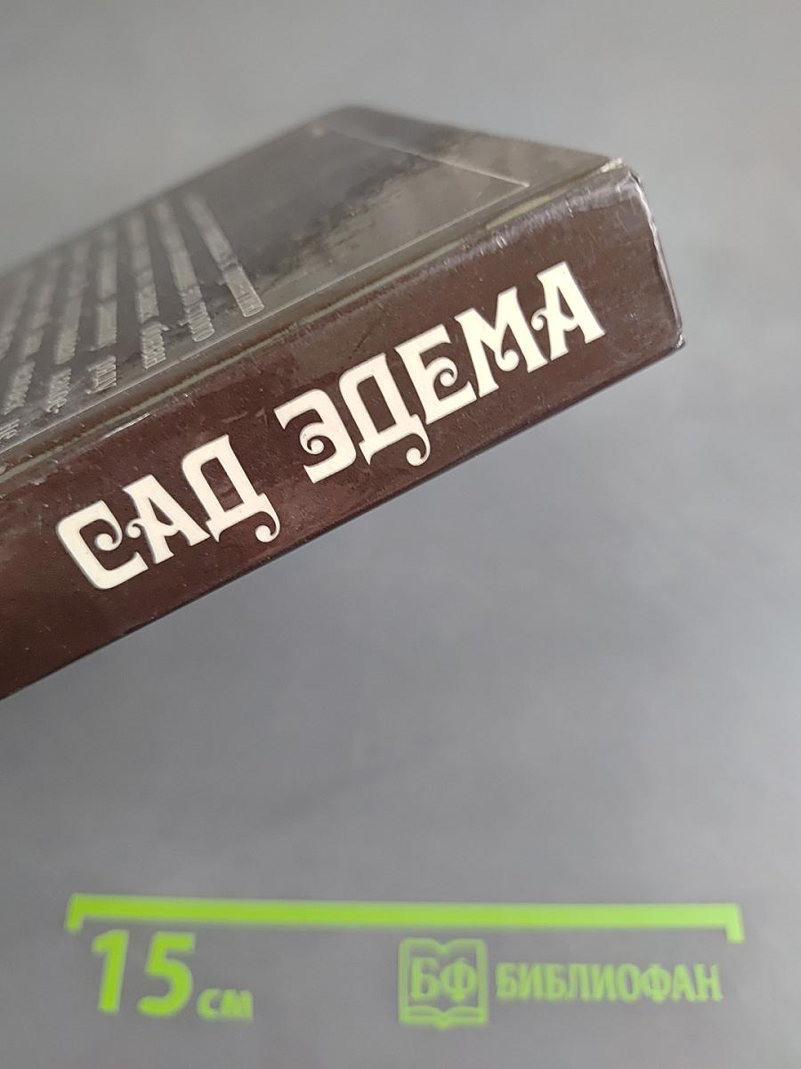 Сад Эдема