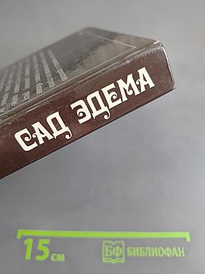 Сад Эдема