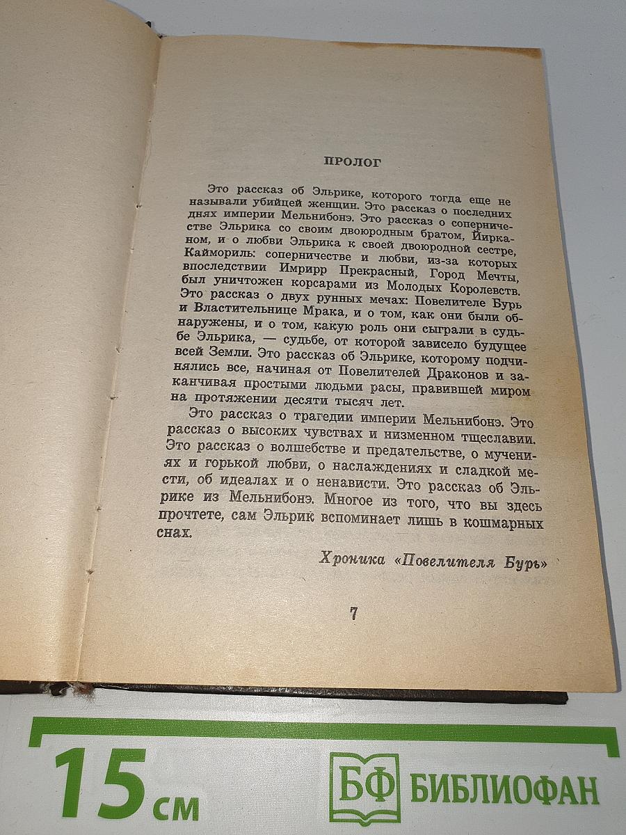 Повелитель Бурь