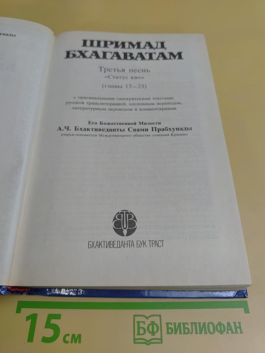 Шримад Бхагаватам. Третья песнь — часть вторая