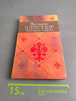 Трагедии. Сонеты