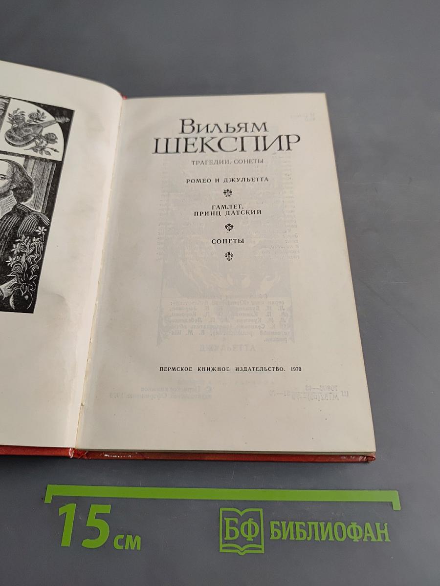 Трагедии. Сонеты