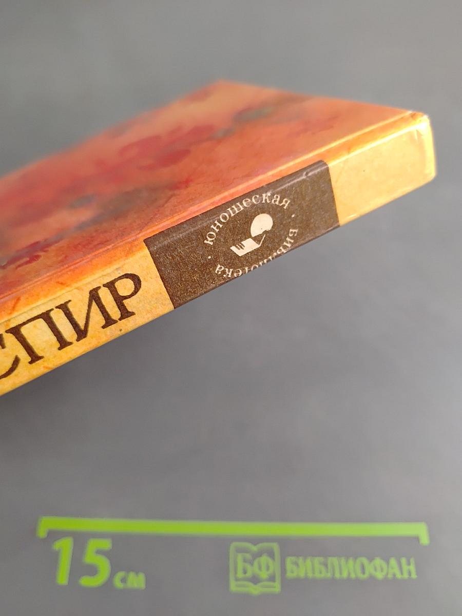 Трагедии. Сонеты