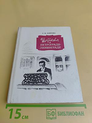 Шостакович в Петрограде-Ленинграде