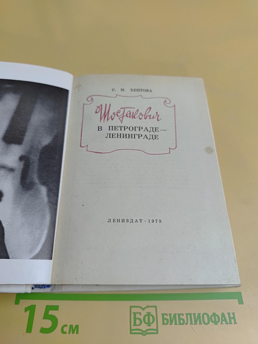 Шостакович в Петрограде-Ленинграде