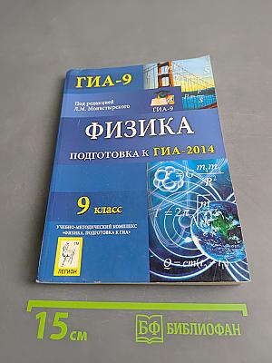 ГИА-9. Физика. Подготовка к ГИА-2014. 9 класс