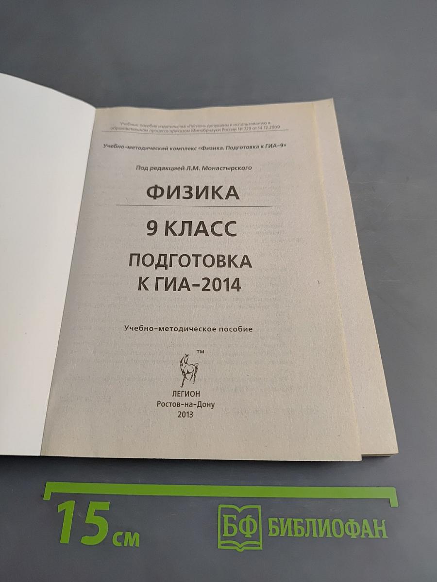 ГИА-9. Физика. Подготовка к ГИА-2014. 9 класс