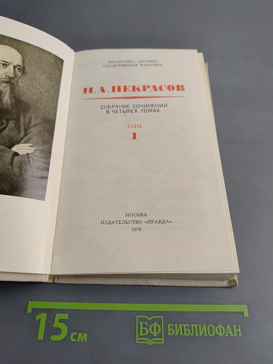Собрание сочинений в четырех томах. Том 1