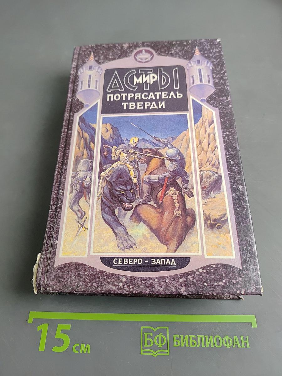 Потрясатель тверди