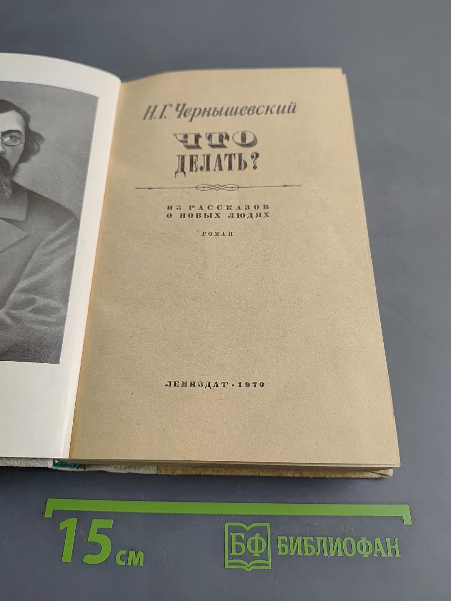 Что делать?