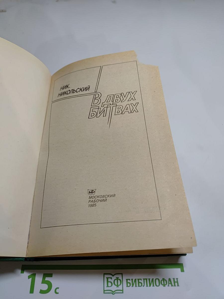 В двух битвах