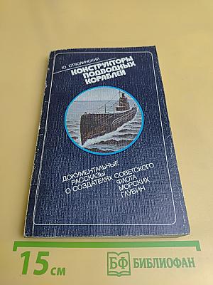 Конструкторы подводных кораблей
