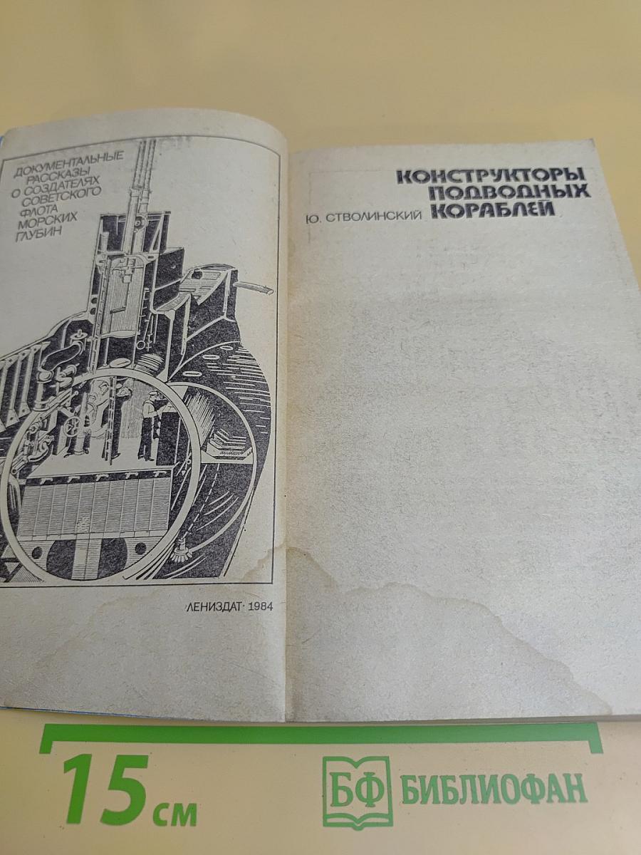 Конструкторы подводных кораблей