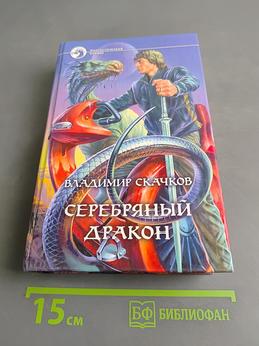 Серебряный дракон
