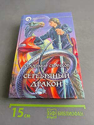 Серебряный дракон