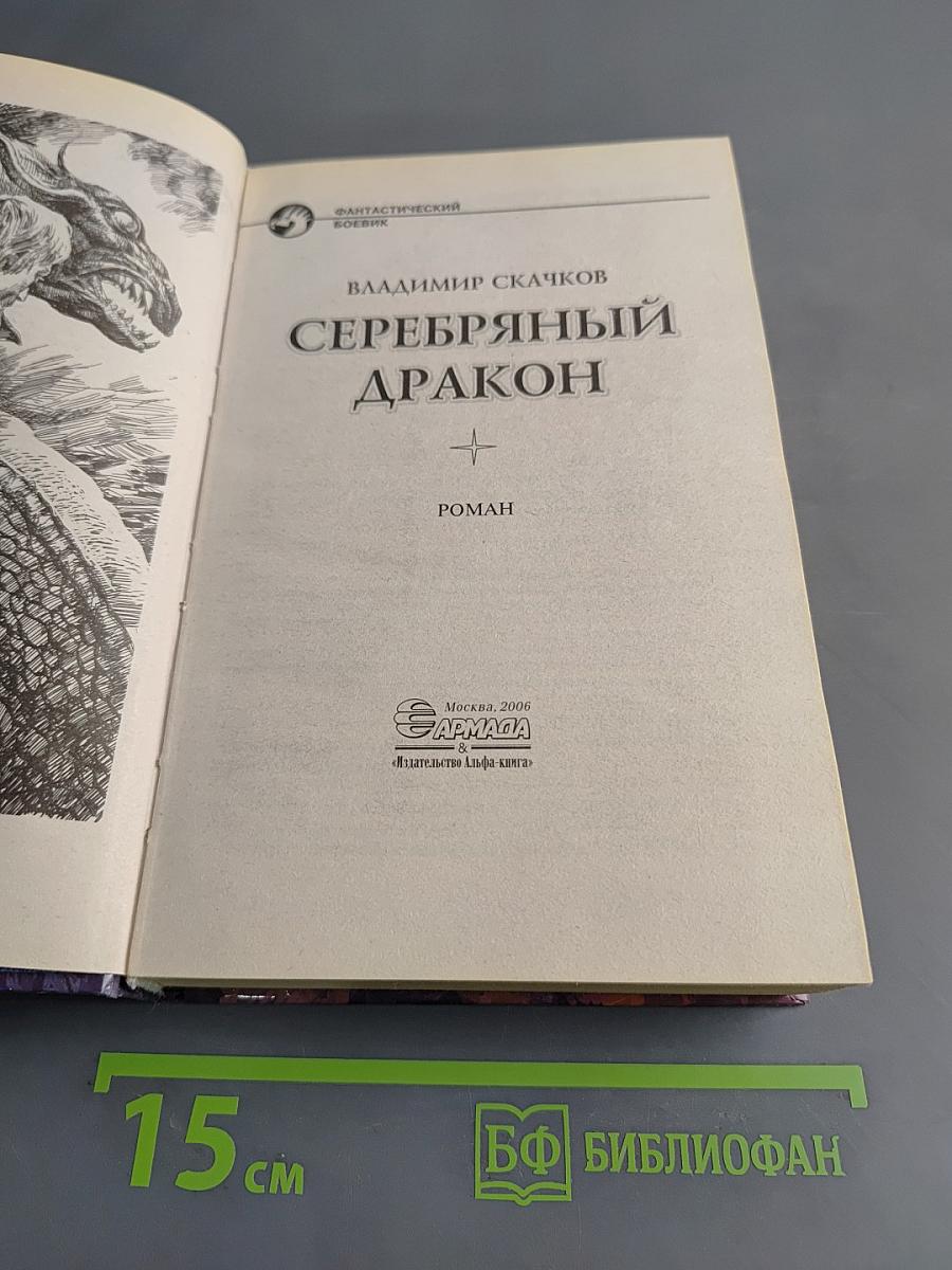 Серебряный дракон