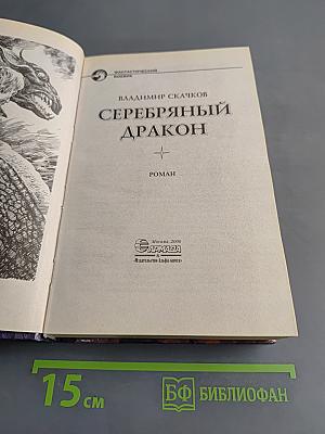 Серебряный дракон
