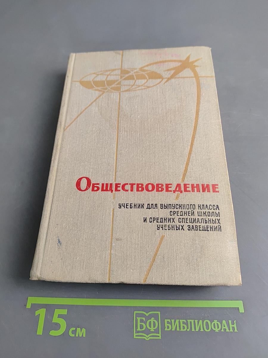 Обществоведение. Учебник для выпускного класса средней школы и средних специальных учебных заведений