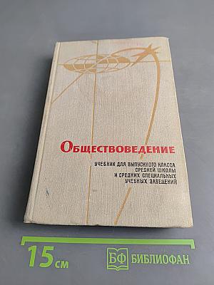 Обществоведение. Учебник для выпускного класса средней школы и средних специальных учебных заведений