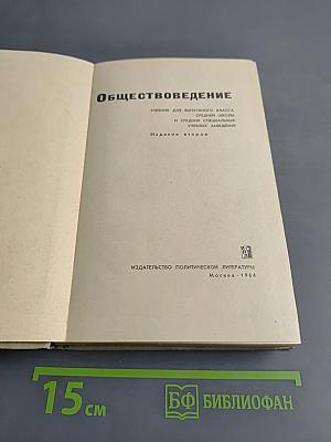Обществоведение. Учебник для выпускного класса средней школы и средних специальных учебных заведений