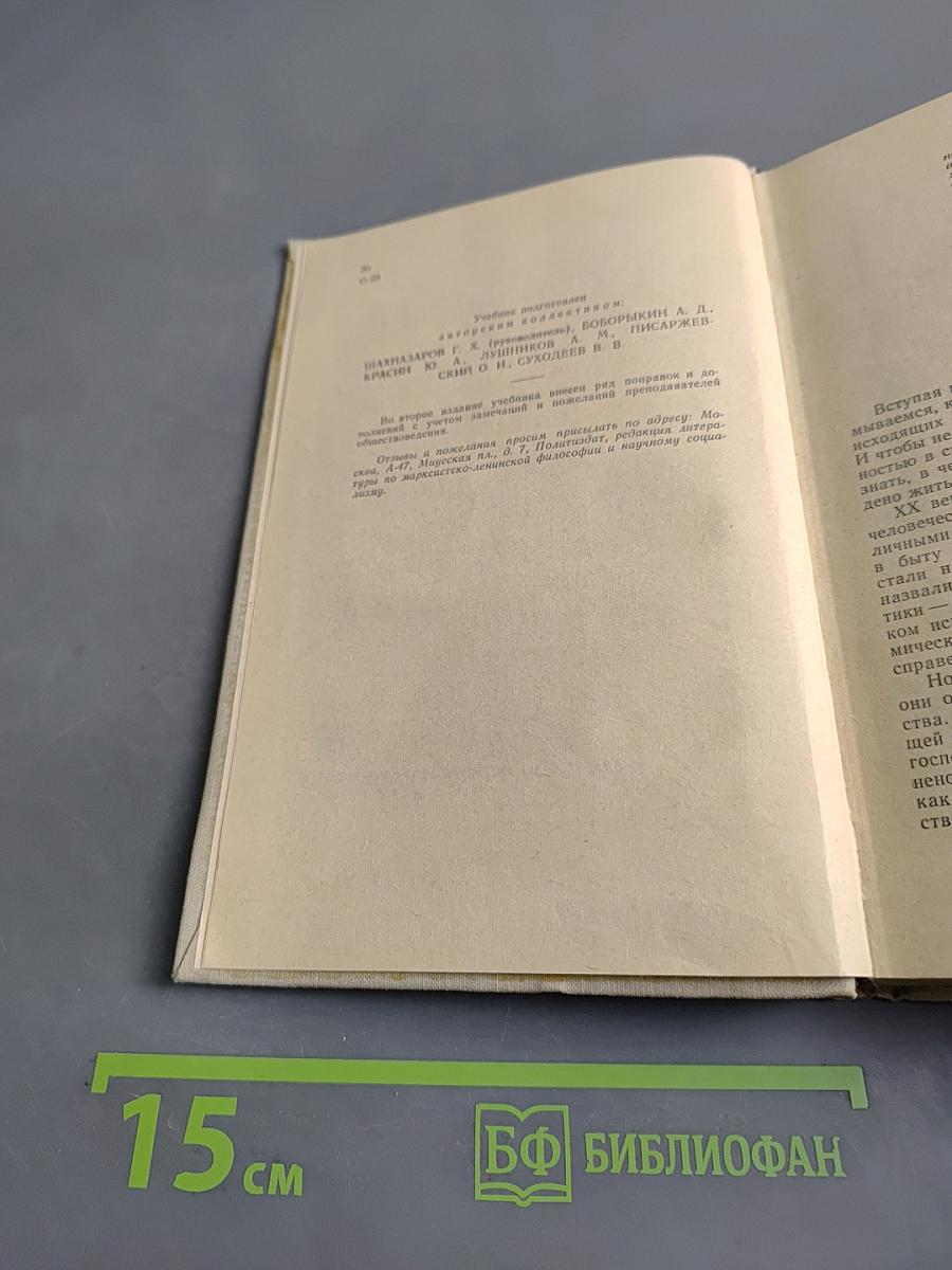 Обществоведение. Учебник для выпускного класса средней школы и средних специальных учебных заведений